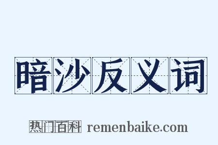 暗沙反义词是什么意思的图片